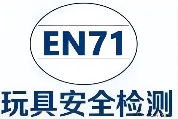 2026年玩具EN71认证机构推荐：EN71认证周期选择指南