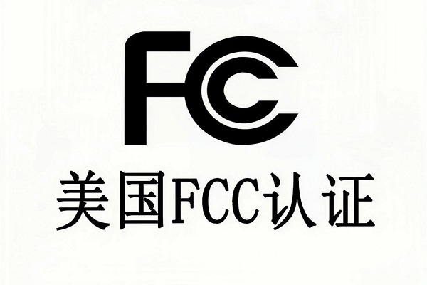 2026年美国FCC认证行业趋势及检测机构选型参考