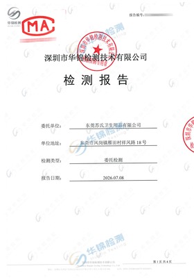 东莞苏氏卫生用品有限公司卫生用品洁净室检测报告案例