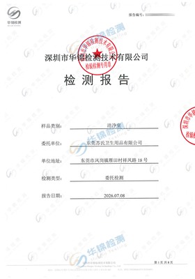 东莞苏氏卫生用品有限公司卫生用品洁净室检测报告案例