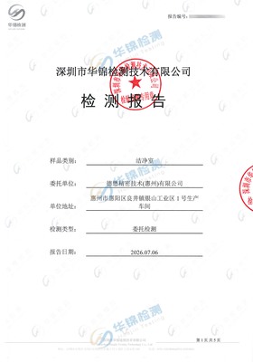 德懋精密技术（惠州）有限公司精密制造洁净室检测报告案例