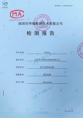 东莞市力展物业管理有限公司饮用水检测报告案例