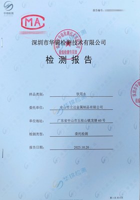 中山市立达金属制品有限公司饮用水检测报告案例