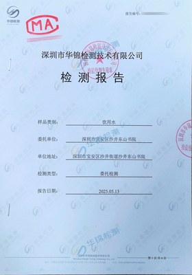 深圳市宝安区沙井街道沙井东山书院饮用水检测报告案例