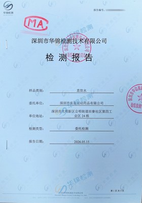 深圳市实益运动用品有限公司直饮水检测报告案例