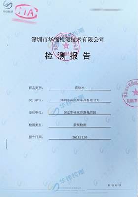 深圳市富美雅家具有限公司直饮水检测报告案例