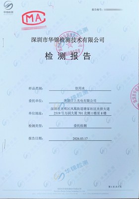 深圳日上光电有限公司饮用水检测报告案例