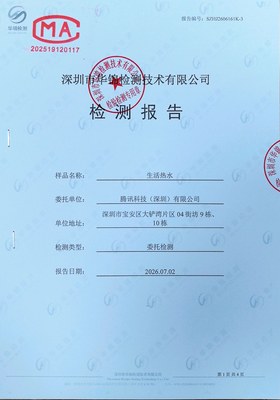 腾讯科技（深圳）有限公司生活热水检测报告案例