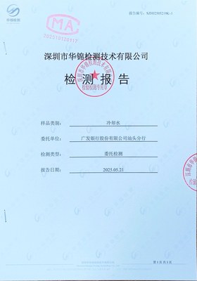 广发银行股份有限公司汕头分行冷却水检测报告案例