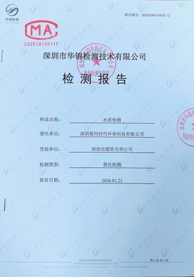 深圳星河时代环保科技有限公司水质检测报告案例