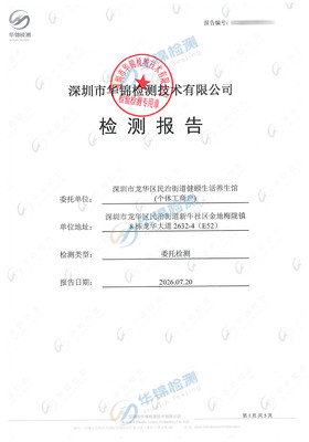 深圳市龙华区民治街道健颐生活养生馆公共卫生检测报告案例