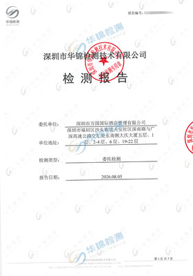 万国国际酒店管理有限公司公共卫生检测报告案例