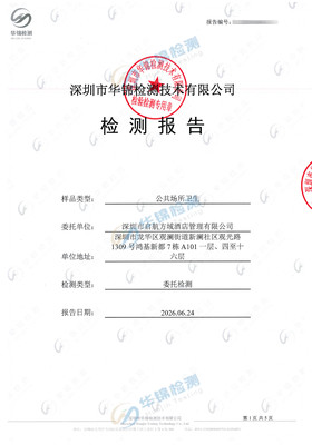 深圳市启航方域酒店管理有限公司公共卫生检测报告案例