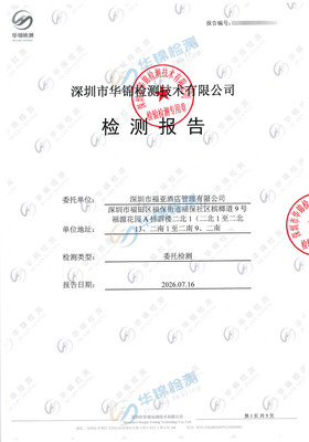 深圳市福亚酒店管理有限公司公共卫生检测报告案例