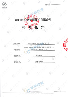 深圳市财僖酒店管理有限公司公共卫生检测报告案例